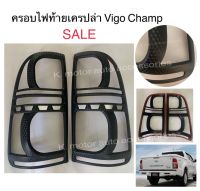 ครอบไฟท้ายลายเครปล่า Vigo Champ ขวา+ซ้าย