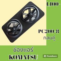 ช่องแอร์ โคมัตสุ komatsu PC200-8 หน้ากากช่องแอร์ ช่องแอร์ แผ่นปิดช่องแอร์ #อะไหล่รถขุด #อะไหล่แมคโคร