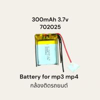 702025 300mAh 3.7v Lipo rechargeable battery แบตเตอรี่ สำหรับกล้องติดรถยนต์ mp3 mp4 พร้อมส่ง มีประกัน เก็บเงินปลายทาง