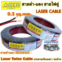 LASER สายดำแดง สายไฟคู่ สายดำ-แดง 0.2sq.mm. ทองแดงแท้ ⚡️ สายไฟดำแดง Laser Cable 2C x 0.2 สายดำ-แดง เลเซอร์ Laser Twins Cable ?ราคาถูก?