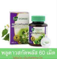 ขาวละออ พลูคาวสกัดพลัส 60 เม็ด