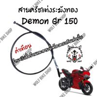 สายครัชแต่ง Demon Gr 150