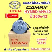 มอเตอร์หม้อน้ำ DENSO TOYOTA CAMRY AHV40,41 ปี 2006-12 เครื่อง HYBIRD มอเตอร์แผงแอร์ พัดลมแอร์ โตโยต้า คัมรี่ แคมรี่ #2690