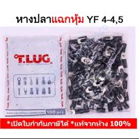 หางปลาแฉกหุ้ม YF4-4 TLUG ใช้กับสาย 4sq.mm(100 ชิ้น/ห่อ)รหัสสินค้า YF4-4(100 ชิ้น/ถุง) TLUG หางปลาแฉกหุ้ม เบอร์ 4 YF 4-4, 4-5 T-LUG Insulated Spade Terminals