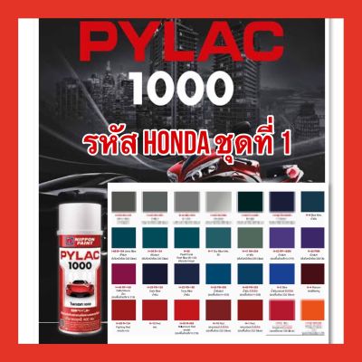 H PYLAC 1000 (ไพเเลค 1000) สีสเปรย์พ่นมอเตอร์ไซค์ ไพเเลค 1000 ฮอนด้า ชุดที่ 1