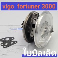 ไส้กลางเทอร์โบ vigo 3000 และ Fortuner 3000 เครื่อง 1KD ใบหน้าบิลเล็ต เบาและทนกว่าใบปรกติ บูสได้มากกว่าเดิม  บาลานจากโรงงานพร้อมติดตั้ง  สินค้าส่งด่วน ทุกวัน