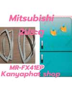 ขอบยางตู้เย็นMitsubishi 2ประตูรุ่นMR-FX41EP