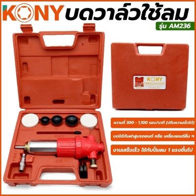 KONY บดวาล์วใช้ลม สำหรับงานหนัก บดได้กับฝาสูบรถยนต์ กระบะ สิบล้อ มอเตอร์ไซด์ หรือ เครื่องยนต์อื่น ๆ  รุ่น AM236