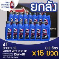 Speed Oil น้ำมันเครื่องสังเคราะห์แท้ (สำหรับรถจักรยานยนต์ 4T แบบเกียร์) ยกลัง15ขวด