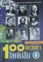 100 นักวิทย์ฯ โลกไม่ลืม เล่ม 1-2