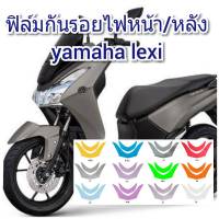 ฟิล์มกันรอยไฟหน้า/หลัง  yamaha lexi  คุณสมบัติ ป้องกันรอยขีดข่วน เพิ่มความสวยงาม