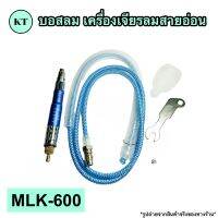 บอสลม เครื่องเจียรลมสายอ่อน รุ่น MLK-600