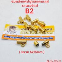 อุปกรณ์แต่งสร้อย ตัวจบหลังมีห่วงเลเซอร์เกรดB ไม่ลอกไม่ดำ