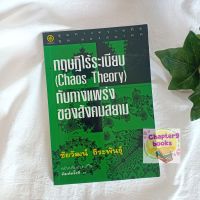 ทฤษฎีไร้ระเบียบกับทางแพร่งของสังคมสยาม | ชัยวัฒน์ ถิระพันธุ์ (หนังสือมือสอง หายาก)