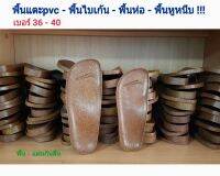 พื้นไบเก้นpvc 1" (แถมกันลื่น) 36-40 ราคาต่อคู่