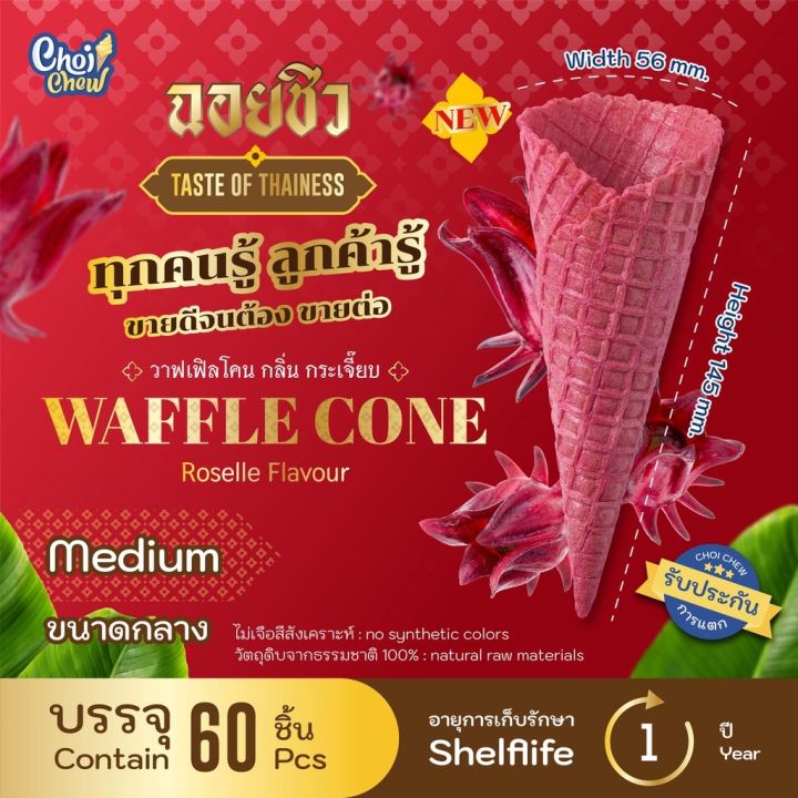 ส่งฟรี-waffle-cone-roselle-flavour-medium-60-pcs-วาฟเฟิลโคน-กลิ่นกระเจี๊ยบ-กลาง-60-ชิ้น