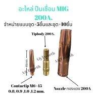 อะไหล่ปืนเชื่อม MIG 200A.จำหน่ายแบบชุด 5ชิ้นและ 10ชิ้น contactip M6x45mm.ขนาด0.8,0.9,1.0,1.2 mm. Tipbody200A. Nozzle ทองแดง200A.