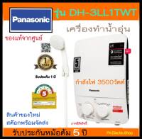 PANASONIC เครื่องทำน้ำอุ่น (3500 วัตต์) รุ่น DH-3LL1