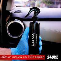 LUNA leather&amp;vinyl น้ำยาเคลือบเบาะ เคลือบหนัง เคลือบยางดำ 240 ML