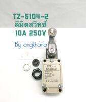 TZ-5104-2 ลิมิตสวิทซ์ (แพ็ค1ตัว) 10A 250VAC TZ-5104 ลิมิตสวิทช์ 5104 ยี่ห้อ ZT,PNC TZ5104