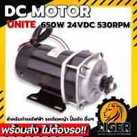 DC MOTOR UNITE มอเตอร์เกียร์  650W 24VDC 530RPM แบบเฟือง สำหรับทำรถไฟฟ้าฯลฯ