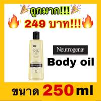 ?ถูกที่สุด?(✅แท้ / พร้อมส่ง) Neutrogena Body Oil ปริมาณ 250ml บอดี้ออยบำรุงผิว สูตร Light Sesame