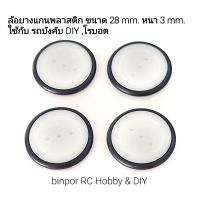 ล้อ ยางแกนพลาสติก ขนาด 28 mm. หนา 3 mm. ชุดละ 4 ชิ้น ใช้กับ รถบังคับ DIY ขนาดเล็ก หรือ ล้อโรบอต