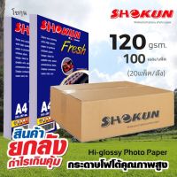 ?20แพ็ค/ลัง ซื้อยกลังสุดคุ้ม?120แกรม SHOKUN Hi-Glossy Photo Paper โชกุน โฟโต้เปเปอร์ ผิวมัน Glossy Photo Paper บรรจุ 100 แผ่น/แพ็ค