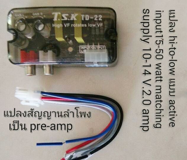 ตัวแปลงสัญญาณ (Active)HI-to-LOW สำหรับ วิทยุเดิมของรถ เพิ่ม power amp  ระบบไฟ 11-13V. 1Amp. มาพร้อมวงจร ปรับเพิ่มชดเชยสัญญาณเสียง แยก ซ้ายและขวา +/- 6dB เหมาะ TOYOTA HONDA NISSAN MITSUBISHI ISUZU CHEVROLET BMW VOLKSWAGEN HYUNDAI KIA VOLVO SUBARU SUZUKI VW