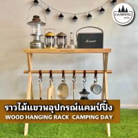 ราวไม้แขวนอุปกรณ์แคมป์ปิ้ง ราวแขวนอุปกรณ์ WOOD HANGING RACK CAMPING DAY พร้อมส่ง