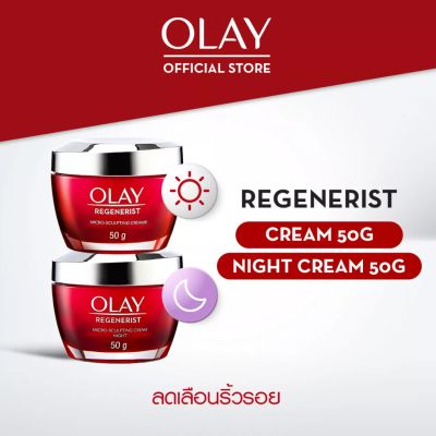 [แพ็คคู่ เดย์+ไนท์] Exp.05/25 Olay Regenerist Day+Night Cream โอเลย์ รีเจนเนอรีสไมโคร-สกัลป์ติ้ง เดย์ + ไนท์ครีม 50 กรัม