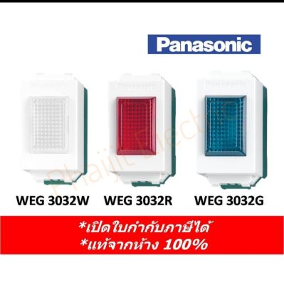 Panasonic สวิตซ์ไพลอตแลมป์ WEG3032G (ของแท้จากห้าง 100%) WEG3032R Pilot Lamp (RED) WEG3032W Pilot Lamp (White) WEG3032G Pilot Lamp ( Green ) 220V Panasonic