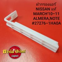 ฝากรองแอร์ NISSAN MARCH10-11,ALMERA,NOTE แท้ #27276-1HA0A