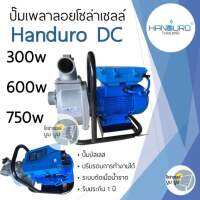 ปั๊มเพลาลอยโซล่าเซลล์ Handuro DC 300w 600w 750w ปั๊มน้ำโซล่าเซลล์ ปั๊มบัสเลส ปั๊มน้ำเพลาลอยโซล่าเซลล์