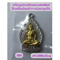 เหรียญเปลวเทียน​ หลวงพ่อพัฒน์​  เนื้อปีกเครื่องบินหน้ากากปลอกลูกปืน​ เลข584 สร้าง599เหรียญ