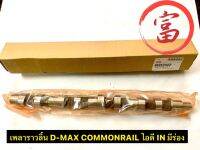 เพลาราวลิ้น D-MAX COMMONRAIL ไอดี IN มีร่อง