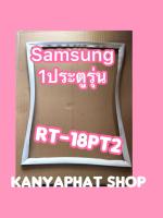 ขอบยางตู้เย็นSAMSUNG 1ประตูรุ่นRA18PTZ