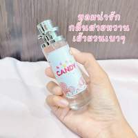 น้ำหอมกลิ่น candy ขนาด35ml. หอมฟุ้งทนนาน