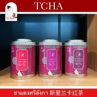 TCHA | ชาแดงซีลอนพรีเมียม นำเข้าจากศรีลังกา 斯里兰卡红茶 Srilanka Celon Red/Black Tea