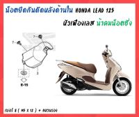 น้าคมน็อตซิ่ง น็อตยึดกันดีดหลังด้านใน หัวเฟืองเลส Honda Lead 125 ( No.8 - M5 x 12 + แหวนรอง ) 1 ชุด มี 2 คู่