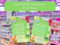 ?ว้าวคอสเมติกส์? สบู่ปรางทิพย์ สบู่มาร์คหน้า Mask Soap