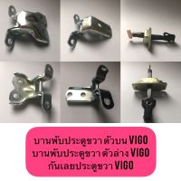 [ชุด3ชิ้น] บานพับประตู TOYOTA VIGO ข้างขวา