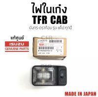 785 ไฟในเก๋ง  ISUZU TFR CAB ทุกรุ่น มังกรดราก้อน รุ่นแค็ป ปี1987-2002 งานแท้ญี่ปุ่น ไฟในเก๋งเหลี่ยมใหญ่สีดำ