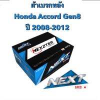 &amp;lt;ส่งฟรี มีของพร้อมส่ง&amp;gt; ผ้าเบรกหลัง Nexzter Next Spec สำหรับรถ Honda Accord Gen8 ปี 2008-2012