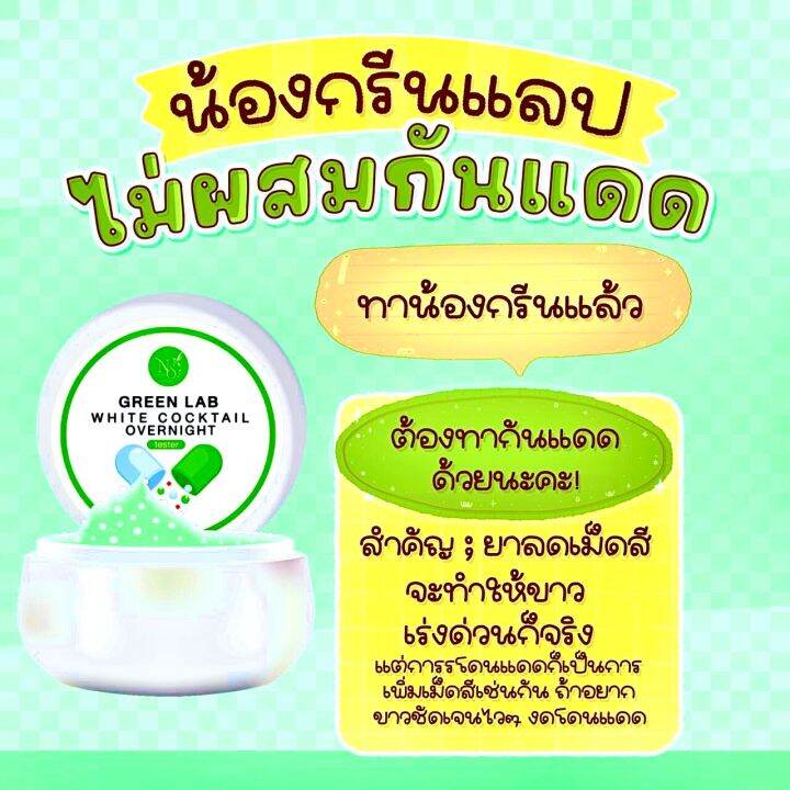 ครีมกรีนแลป-green-lab-ทาผสมครีมเท่านั้นห้ามทาเพรียวเด็ดขาด