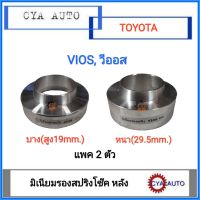 สเปเซอร์​ ยกสูง มิเนียมรองสปริง​ โช๊คหลัง​ TOYOTA​ VIOS, YARIS, วีออส, ยารีส (แพค​ 2ตัว)