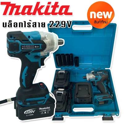 Makita  บล็อกไร้สาย 229V พร้อมแบต Lithuim Li-ion 2 ก้อนใหญ่ ฟรี ลูกบ๊อก 5 ขนาด (  BRUSHLESS  MORTOR)ทนทานสินค้าเกรดเอ