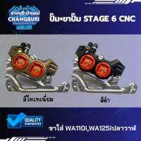 ปั๊มดิสเบรกล่าง STAGE 6 CNC สีไทเทเนี่ยม/สีดำ โลโก้ส้ม ใส่ WAVE110i,WAVE125,SONIC