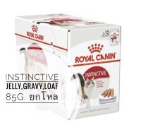 Royal Canin Instinctive Jelly,Gravy,Loaf ขนาด85g. ยกโหล