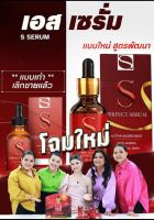 S Perfact Serum เอส เพอร์เฟค เซรั่ม ผลิตภัณฑ์บำรุงผิวหน้า
1 ขวด 30มล.